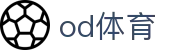 OD体育 - 官方网站
